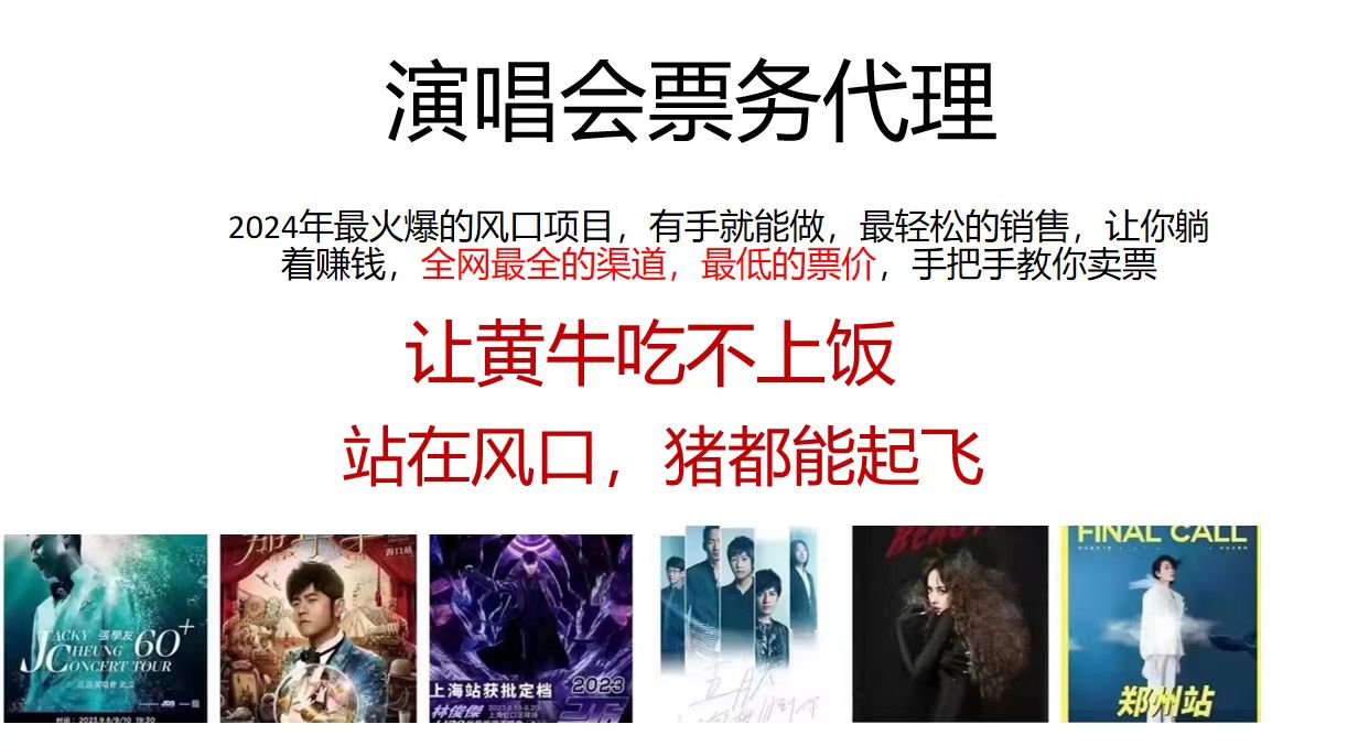 演唱会票务代理，2024年最火爆风口项目，全网最低的票价，小白一分钟上手日入2000+K叔网赚资源-网赚项目-副业赚钱-互联网创业-资源整合K叔网赚资源