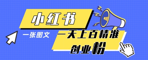 小红书模版一张图片一天轻松引流上百创业粉K叔网赚资源-网赚项目-副业赚钱-互联网创业-资源整合K叔网赚资源