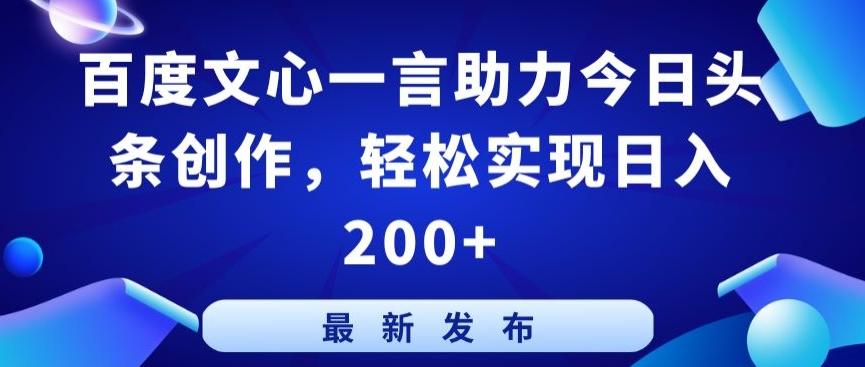 百度文心一言助力今日头条创作，轻松实现日入200+【揭秘】K叔网赚资源-网赚项目-副业赚钱-互联网创业-资源整合K叔网赚资源