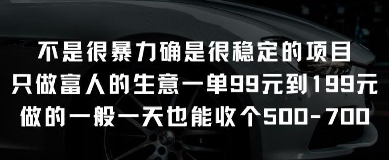 不是很暴力确是很稳定的项目只做富人的生意一单99元到199元【揭秘】K叔网赚资源-网赚项目-副业赚钱-互联网创业-资源整合K叔网赚资源