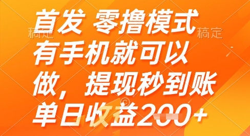 首发零撸模式，有手机就可以做，提现秒到账单日收益2张+【揭秘】K叔网赚资源-网赚项目-副业赚钱-互联网创业-资源整合K叔网赚资源