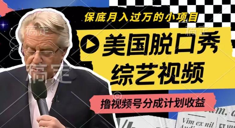 利用美国脱口秀综艺视频，撸视频号分成计划收益，每天只需一小时，月入过W【揭秘】K叔网赚资源-网赚项目-副业赚钱-互联网创业-资源整合K叔网赚资源