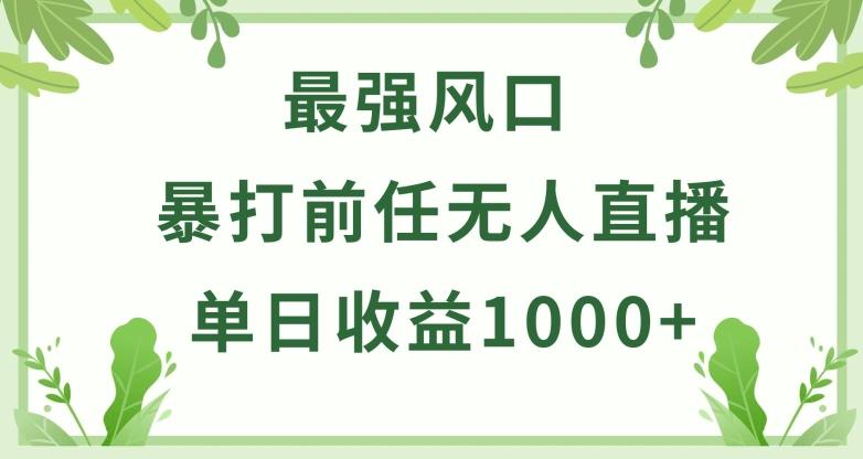 暴打前任小游戏无人直播单日收益1000+，收益稳定，爆裂变现，小白可直接上手【揭秘】K叔网赚资源-网赚项目-副业赚钱-互联网创业-资源整合K叔网赚资源