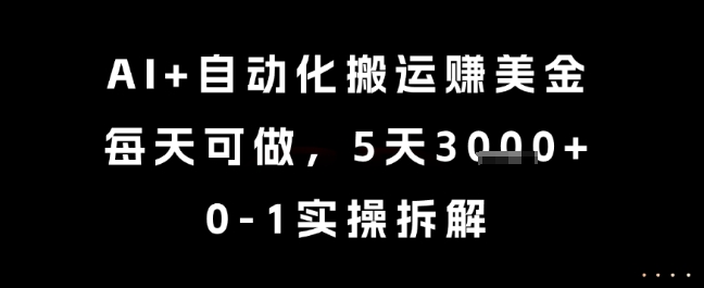 AI+自动化搬运挣美金，每天可做，5天3k+，0-1实操拆解【揭秘】K叔网赚资源-网赚项目-副业赚钱-互联网创业-资源整合K叔网赚资源