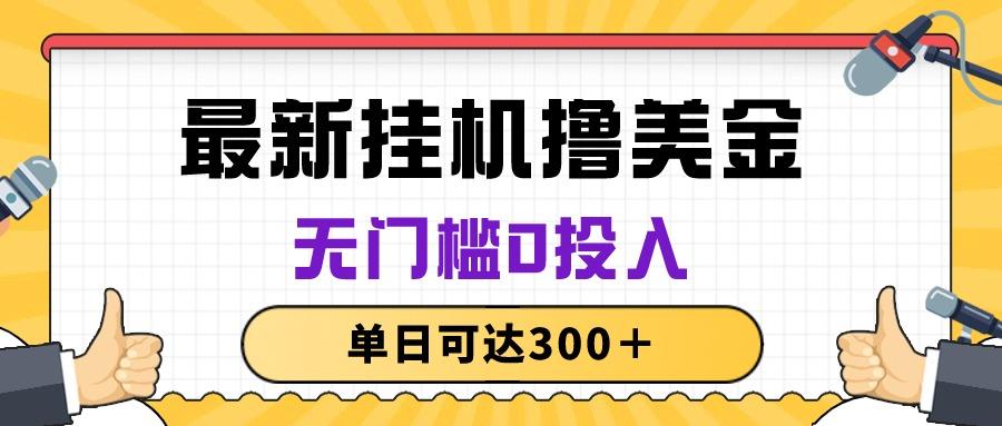 无脑挂机撸美金项目，无门槛0投入，单日可达300＋K叔网赚资源-网赚项目-副业赚钱-互联网创业-资源整合K叔网赚资源