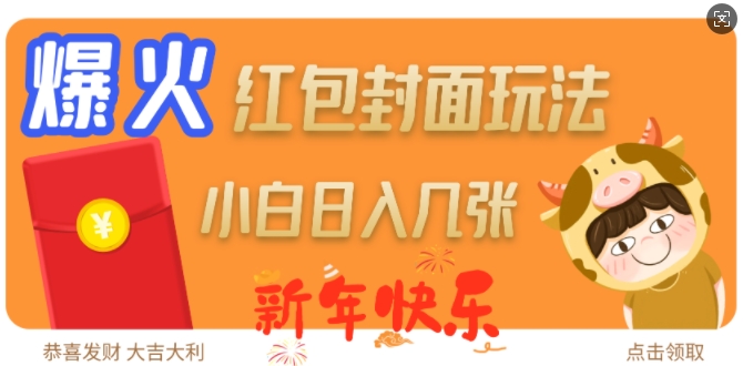 爆火新年红包封面玩法，日入几张K叔网赚资源-网赚项目-副业赚钱-互联网创业-资源整合K叔网赚资源