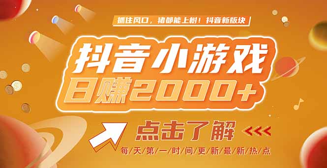 2025最新风口项目，抖音小游戏，亲测单游戏2000+感兴趣点击了解K叔网赚资源-网赚项目-副业赚钱-互联网创业-资源整合K叔网赚资源