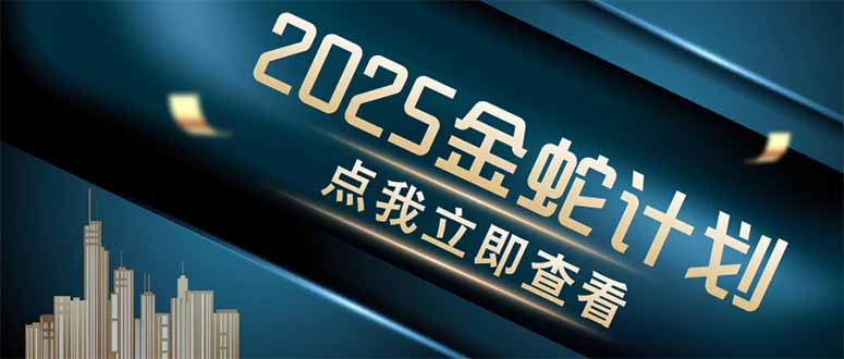 金蛇计划 情感掘金 利用软件一键制作情感视频，同时发布四大体平台K叔网赚资源-网赚项目-副业赚钱-互联网创业-资源整合K叔网赚资源