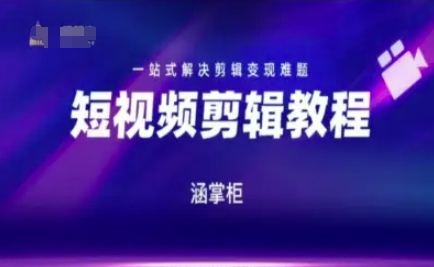 短视频极速变现训练营，一站式解决剪辑变现难题K叔网赚资源-网赚项目-副业赚钱-互联网创业-资源整合K叔网赚资源