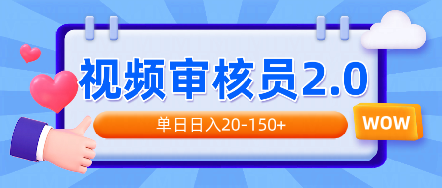视频审核员2.0，可批量可矩阵，单日日入20-150+K叔网赚资源-网赚项目-副业赚钱-互联网创业-资源整合K叔网赚资源