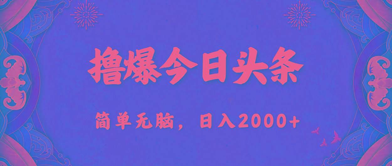 撸爆今日头条，简单无脑，日入2000+K叔网赚资源-网赚项目-副业赚钱-互联网创业-资源整合K叔网赚资源