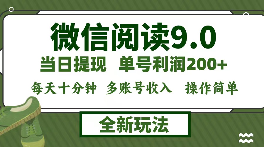 微信阅读9.0新玩法，每天十分钟，0成本矩阵操作，日入1500+，无脑操作…K叔网赚资源-网赚项目-副业赚钱-互联网创业-资源整合K叔网赚资源
