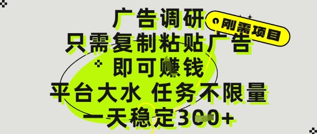 广告调研项目，只需复制粘贴广告即可挣钱，平台大水，任务不限量，一天3张【揭秘】K叔网赚资源-网赚项目-副业赚钱-互联网创业-资源整合K叔网赚资源