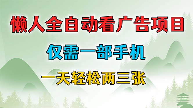 懒人全自动看广告项目，仅需一部手机，每天轻松两三张K叔网赚资源-网赚项目-副业赚钱-互联网创业-资源整合K叔网赚资源