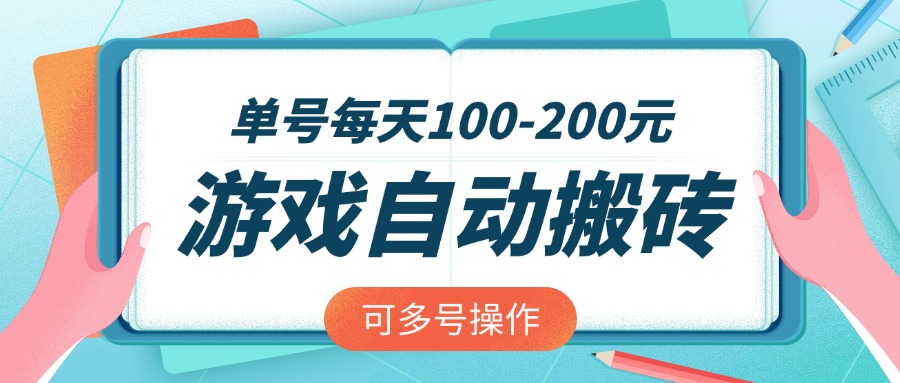游戏全自动搬砖，单号每天100-200元，可多号操作K叔网赚资源-网赚项目-副业赚钱-互联网创业-资源整合K叔网赚资源
