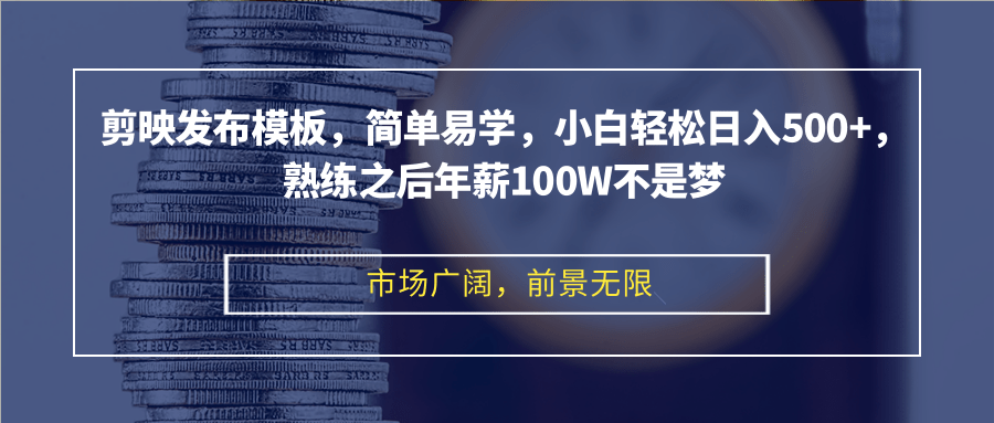 剪映发布模板，简单易学，小白轻松日入500+，熟练之后年薪100W不是梦K叔网赚资源-网赚项目-副业赚钱-互联网创业-资源整合K叔网赚资源