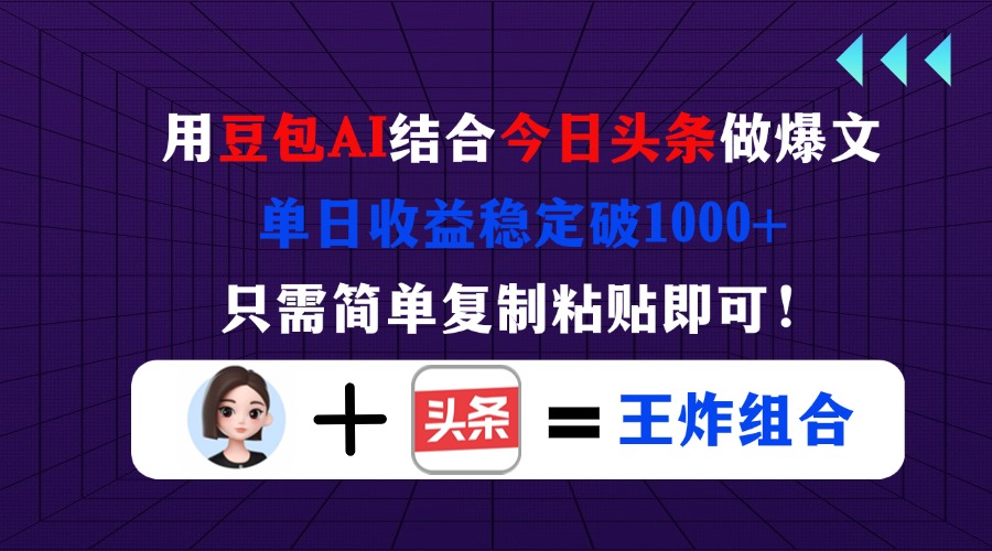 用豆包结合今日头条做爆文，单日收益稳定破1000+，只需简单复制粘贴即可！K叔网赚资源-网赚项目-副业赚钱-互联网创业-资源整合K叔网赚资源
