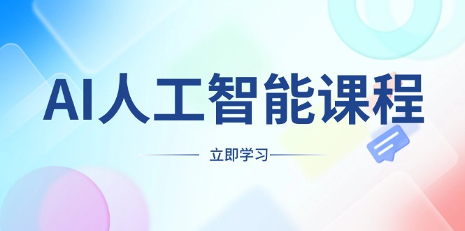 AI人工智能课程，适合任何职业身份，掌握AI工具，打造副业创业新机遇K叔网赚资源-网赚项目-副业赚钱-互联网创业-资源整合K叔网赚资源