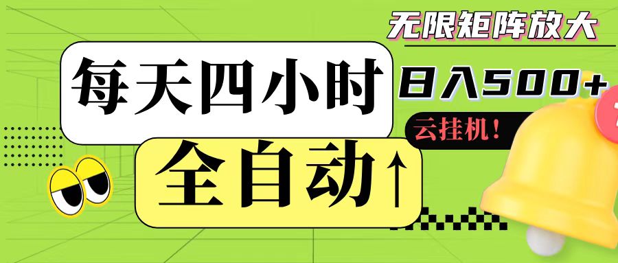 全自动挂机 每天四小时日入500+ 可批量操作K叔网赚资源-网赚项目-副业赚钱-互联网创业-资源整合K叔网赚资源