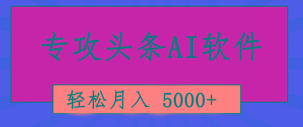 专业成文AI写作软件出现：2分钟搞定原创，轻松月入5000+，小白福利K叔网赚资源-网赚项目-副业赚钱-互联网创业-资源整合K叔网赚资源