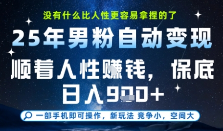 没什么比顺着人性挣钱更简单的了，男粉全自动变现，保底日入9张+【揭秘】K叔网赚资源-网赚项目-副业赚钱-互联网创业-资源整合K叔网赚资源