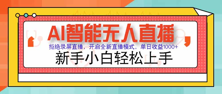 AI智能无人直播 拒绝录屏直播，开启全新直播模式，单日收益1000+ 新手…K叔网赚资源-网赚项目-副业赚钱-互联网创业-资源整合K叔网赚资源