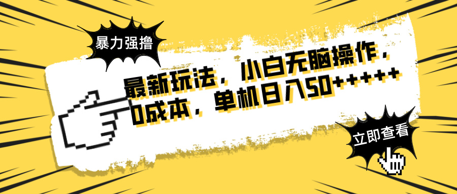 最新玩法 广告暴力强撸 傻瓜式操作 无需养鸡 矩阵式操作 可无限放大 单…K叔网赚资源-网赚项目-副业赚钱-互联网创业-资源整合K叔网赚资源