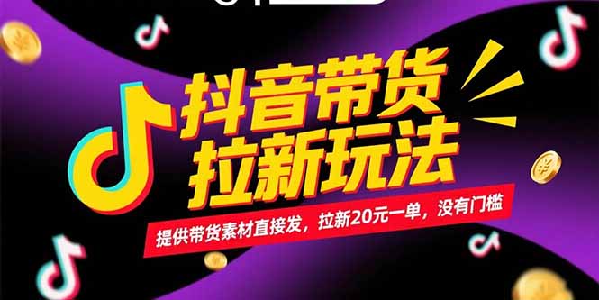 抖音带货拉新玩法，提供带货素材直接发，拉新20元一单，没有门槛K叔网赚资源-网赚项目-副业赚钱-互联网创业-资源整合K叔网赚资源