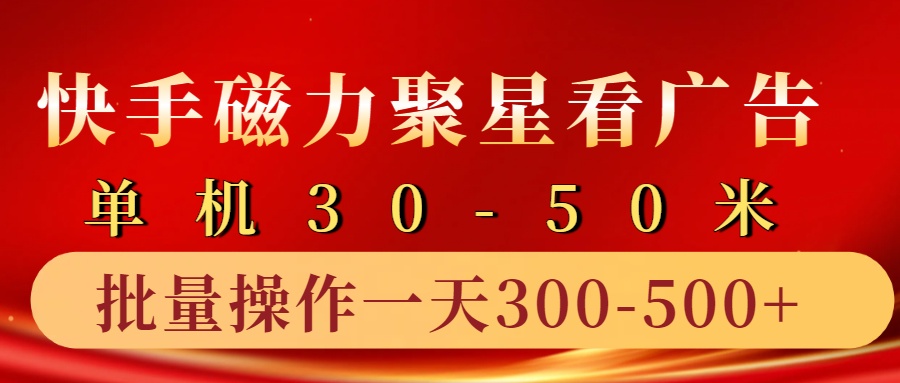 快手磁力聚星4.0实操玩法，单机30-50+10部手机一天三五张K叔网赚资源-网赚项目-副业赚钱-互联网创业-资源整合K叔网赚资源