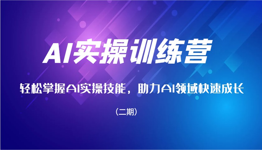 AI实操训练营，轻松掌握AI实操技能，助力AI领域快速成长(二期)K叔网赚资源-网赚项目-副业赚钱-互联网创业-资源整合K叔网赚资源