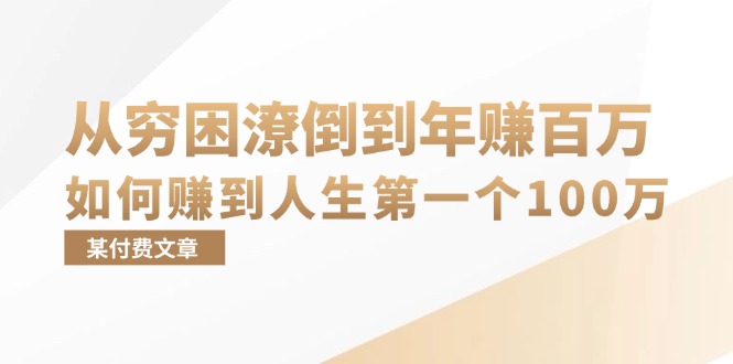 某付费文章：从穷困潦倒到年赚百万，她告诉你如何赚到人生第一个100万K叔网赚资源-网赚项目-副业赚钱-互联网创业-资源整合K叔网赚资源