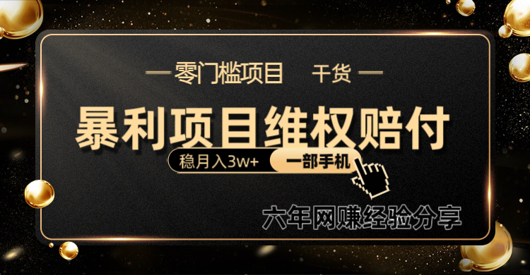 暴利项目线上维权赔付小白月入3w+一部手机改变思维不用剪辑写文案K叔网赚资源-网赚项目-副业赚钱-互联网创业-资源整合K叔网赚资源
