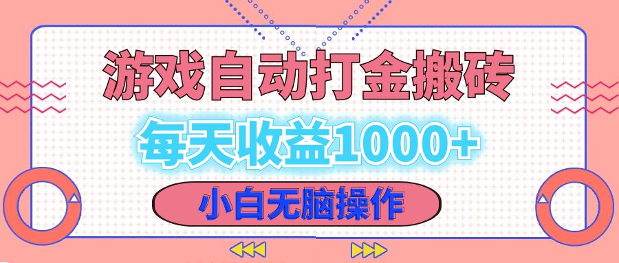 老款游戏自动打金搬砖，每天收益1000+ 小白无脑操作K叔网赚资源-网赚项目-副业赚钱-互联网创业-资源整合K叔网赚资源