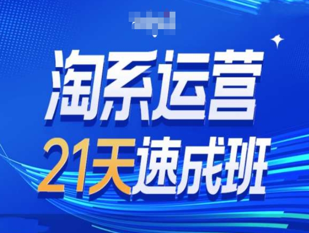 淘系运营21天速成班第34期-搜索最新玩法和25年搜索趋势K叔网赚资源-网赚项目-副业赚钱-互联网创业-资源整合K叔网赚资源