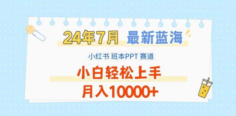2024年7月最新蓝海赛道，小红书班本PPT项目，小白轻松上手，月入1W+【揭秘】K叔网赚资源-网赚项目-副业赚钱-互联网创业-资源整合K叔网赚资源