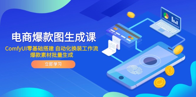 电商爆款图生成课 ComfyUI零基础搭建 自动化换装工作流 爆款素材批量生成K叔网赚资源-网赚项目-副业赚钱-互联网创业-资源整合K叔网赚资源