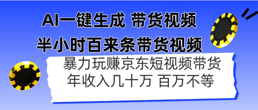 AI一键生成 半小时百来条带货视频，暴力玩赚京东带货，年入几十百万不等K叔网赚资源-网赚项目-副业赚钱-互联网创业-资源整合K叔网赚资源