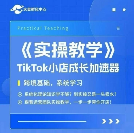 大卖家孵化中心TikTok实操课，TikTok小店成长加速器，跨境基础系统学习，一步一步带你开店K叔网赚资源-网赚项目-副业赚钱-互联网创业-资源整合K叔网赚资源