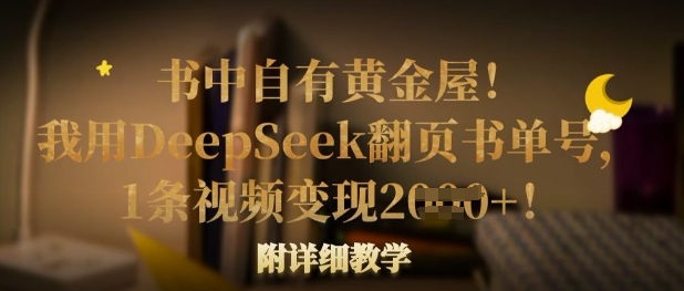 书中自有黄金屋！我用DeepSeek翻页书单号，1条视频变现多张！附详细教学K叔网赚资源-网赚项目-副业赚钱-互联网创业-资源整合K叔网赚资源