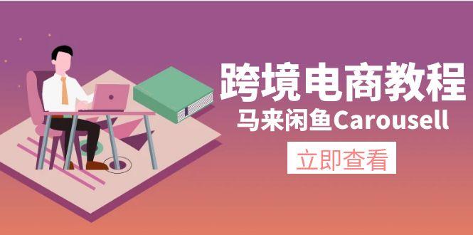 跨境电商教程：马来闲鱼Carousell：环境/邮箱/电话解决/产品上传及流量K叔网赚资源-网赚项目-副业赚钱-互联网创业-资源整合K叔网赚资源