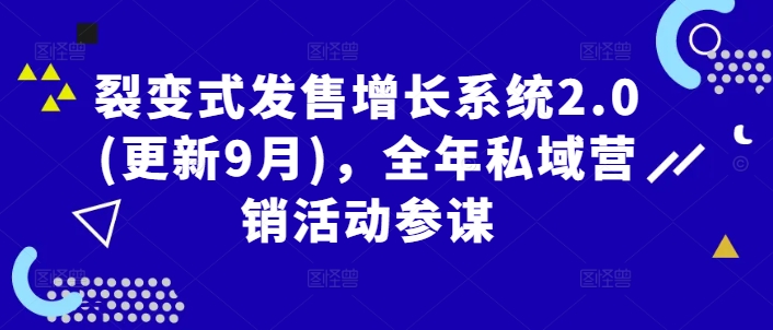 裂变式发售增长系统2.0(更新9月)，全年私域营销活动参谋K叔网赚资源-网赚项目-副业赚钱-互联网创业-资源整合K叔网赚资源