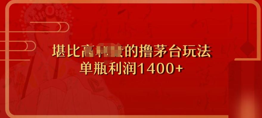 撸茅台项目，单次利润1400以上，超级暴力，随时都可以玩K叔网赚资源-网赚项目-副业赚钱-互联网创业-资源整合K叔网赚资源