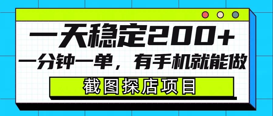 截图探店项目，一分钟一单，有手机就能做，一天稳定200+K叔网赚资源-网赚项目-副业赚钱-互联网创业-资源整合K叔网赚资源