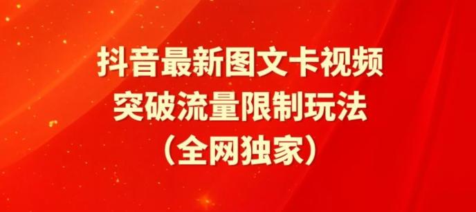 抖音最新图文卡视频、醒图模板突破流量限制玩法【揭秘】K叔网赚资源-网赚项目-副业赚钱-互联网创业-资源整合K叔网赚资源