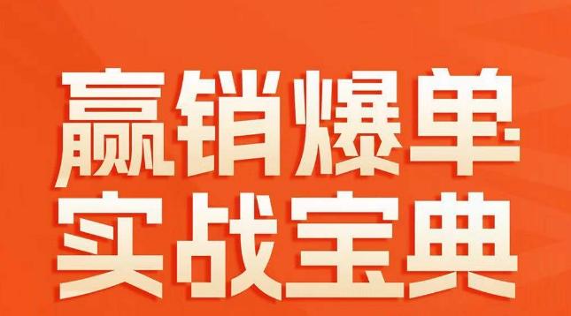 赢销爆单实战宝典，58个爆单绝招，逆风翻盘K叔网赚资源-网赚项目-副业赚钱-互联网创业-资源整合K叔网赚资源