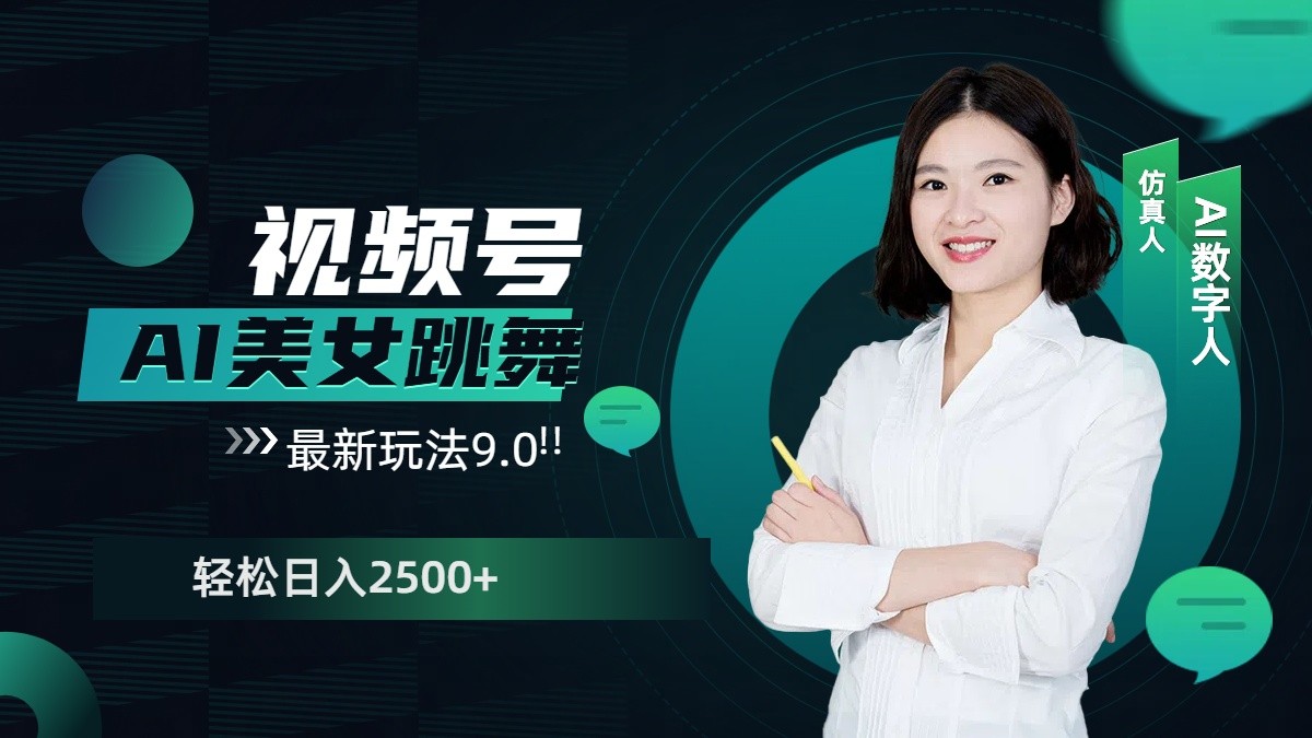 视频号AI美女跳舞日入2500+轻松赚钱最新玩法9.0K叔网赚资源-网赚项目-副业赚钱-互联网创业-资源整合K叔网赚资源