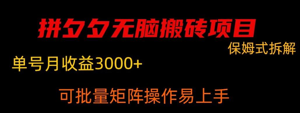 拼夕夕无脑搬砖，单号稳定收益3000+K叔网赚资源-网赚项目-副业赚钱-互联网创业-资源整合K叔网赚资源