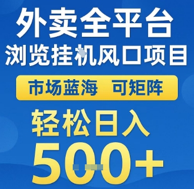 外卖全平台浏览挂G风口项目，市场蓝海，可矩阵，轻松日入5张+【揭秘】K叔网赚资源-网赚项目-副业赚钱-互联网创业-资源整合K叔网赚资源