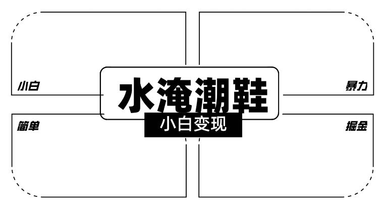 2024全新冷门水淹潮鞋无人直播玩法，小白也能轻松上手，打爆私域流量，轻松实现变现【揭秘】K叔网赚资源-网赚项目-副业赚钱-互联网创业-资源整合K叔网赚资源