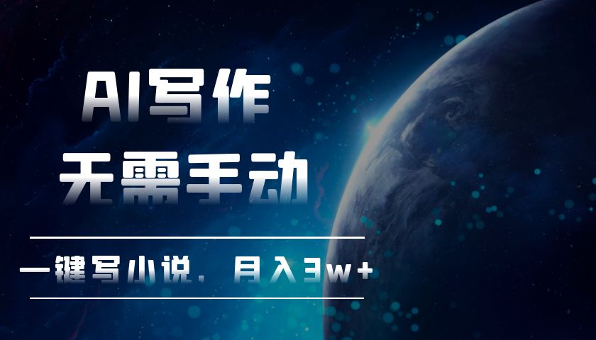 AI写作，无需手动，一键写小说，月入3w+K叔网赚资源-网赚项目-副业赚钱-互联网创业-资源整合K叔网赚资源